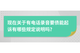 鄱阳讨债公司成功追回拖欠八年欠款50万成功案例